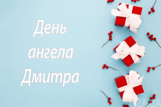День ангела Дмитра 28 травня 2026: історія свята, значення імені, привітання у віршах і прозі