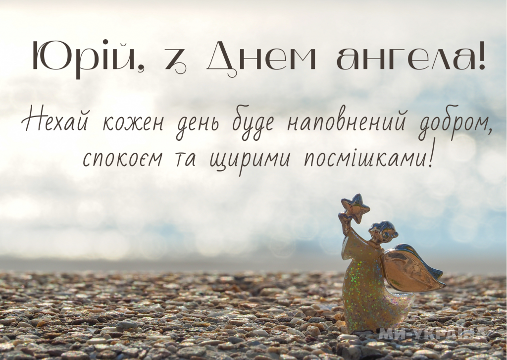 День ангела Юрія 26 травня 2026: історія свята, значенні імені, привітання у віршах і прозі, картинки