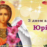 День ангела Юрія 26 травня 2026: історія свята, значенні імені, привітання у віршах і прозі, картинки