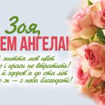 День ангела Зої 16 травня 2026: історія свята, значення імені, привітання у віршах і прозі, картинки