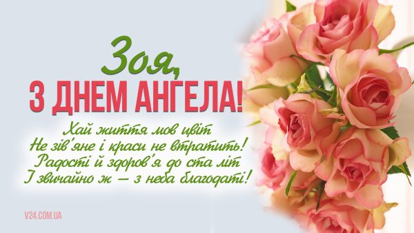 День ангела Зої 16 травня 2026: історія свята, значення імені, привітання у віршах і прозі, картинки