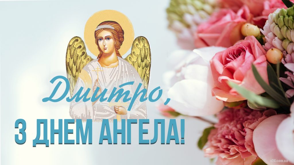 День ангела Дмитра 28 травня 2026: історія свята, значення імені, привітання у віршах і прозі