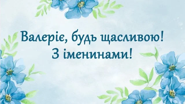 День ангела Валерії 6 травня 2026: історія свята, значення імені, привітання у віршах і прозі
