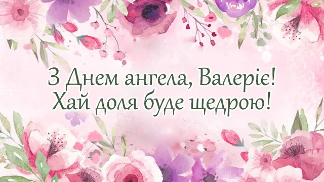 День ангела Валерії 6 травня 2026: історія свята, значення імені, привітання у віршах і прозі