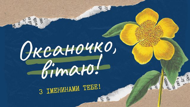 День ангела Оксани 23 травня 2026: історія свята, значення імені, привітання у віршах і прозі, картинки