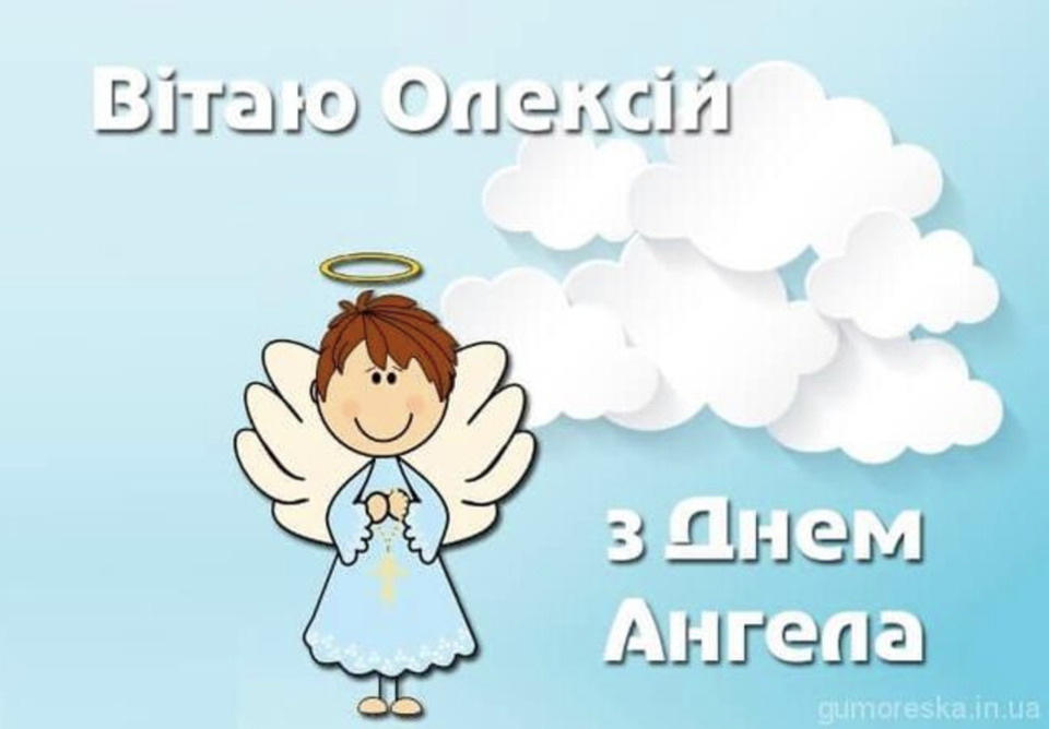 День ангела Олексія 20 травня 2026: історія свята, значення імені, привітання у віршах і прозі, картинки