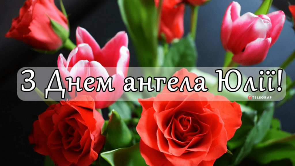 День ангела Юлії 18 травня 2026: історія свята, значення імені, привітання у віршах і прозі, картинки
