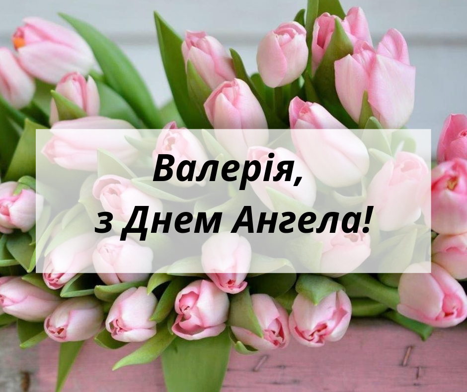 День ангела Валерії 6 травня 2026: історія свята, значення імені, привітання у віршах і прозі