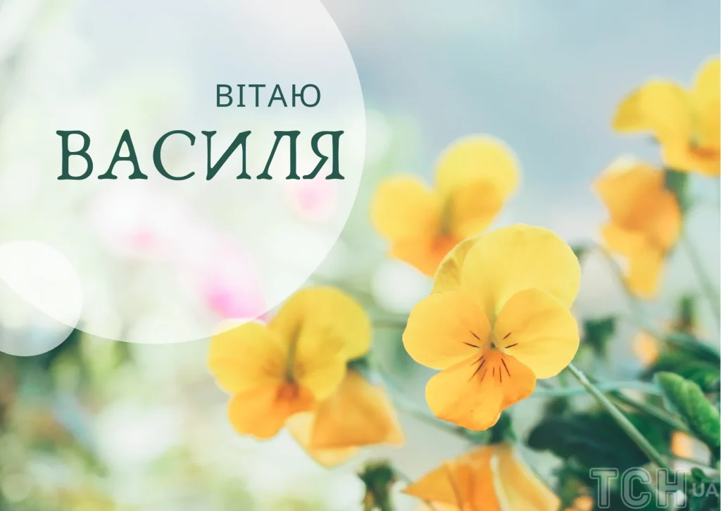 День ангела Василя 10 травня 2026: історія свята, значення імені, привітання у віршах і прозі