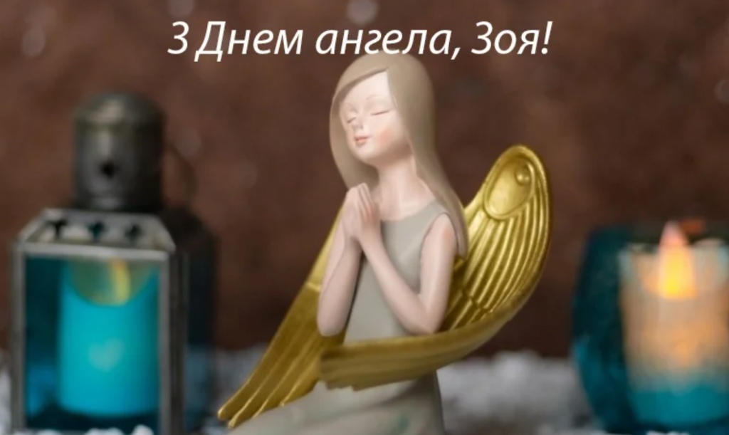 День ангела Зої 16 травня 2026: історія свята, значення імені, привітання у віршах і прозі, картинки