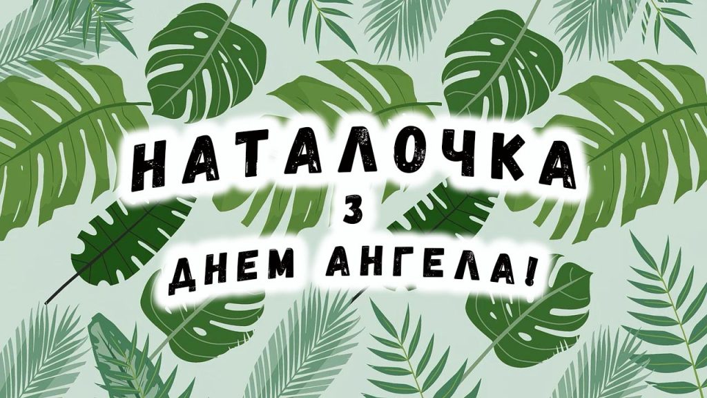 День ангела Наталії 30 травня 2026: історія свята, значенні імені, привітання у віршах і прозі, картинки
