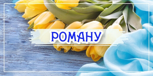 День ангела Романа 2 травня 2026: історія свята, значення імені, привітання у віршах і прозі