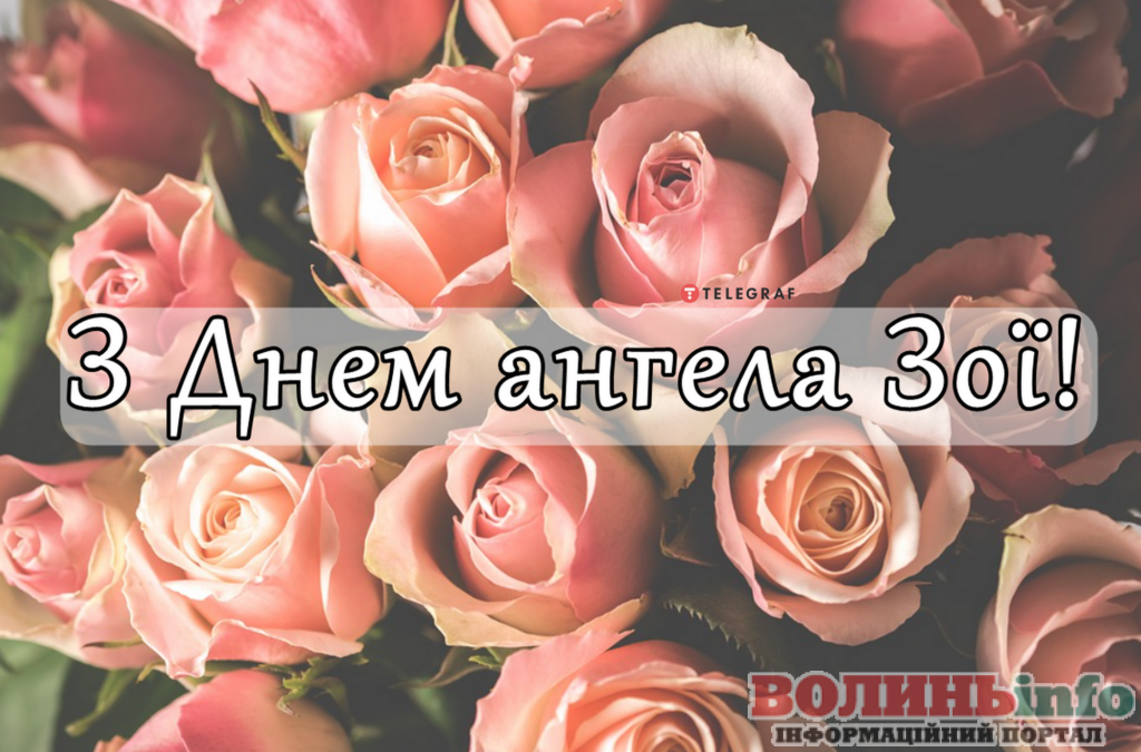 День ангела Зої 16 травня 2026: історія свята, значення імені, привітання у віршах і прозі, картинки