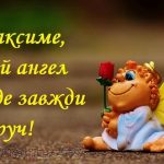 День ангела Максима 14 травня 2026: історія свята, значення імені, привітання у віршах і прозі