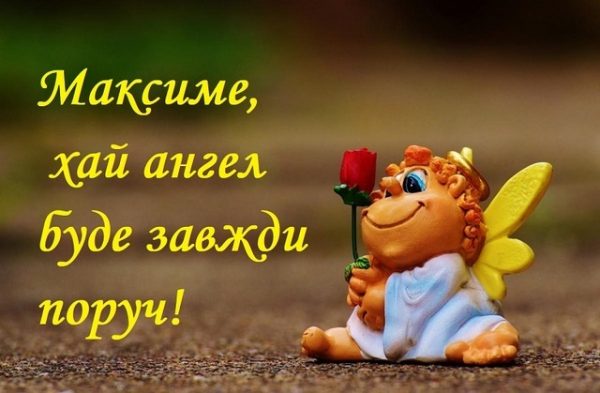 День ангела Максима 14 травня 2026: історія свята, значення імені, привітання у віршах і прозі