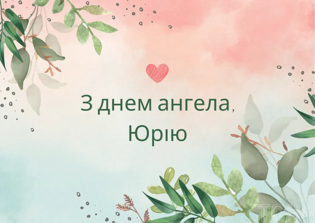 День ангела Юрія 26 травня 2026: історія свята, значенні імені, привітання у віршах і прозі, картинки