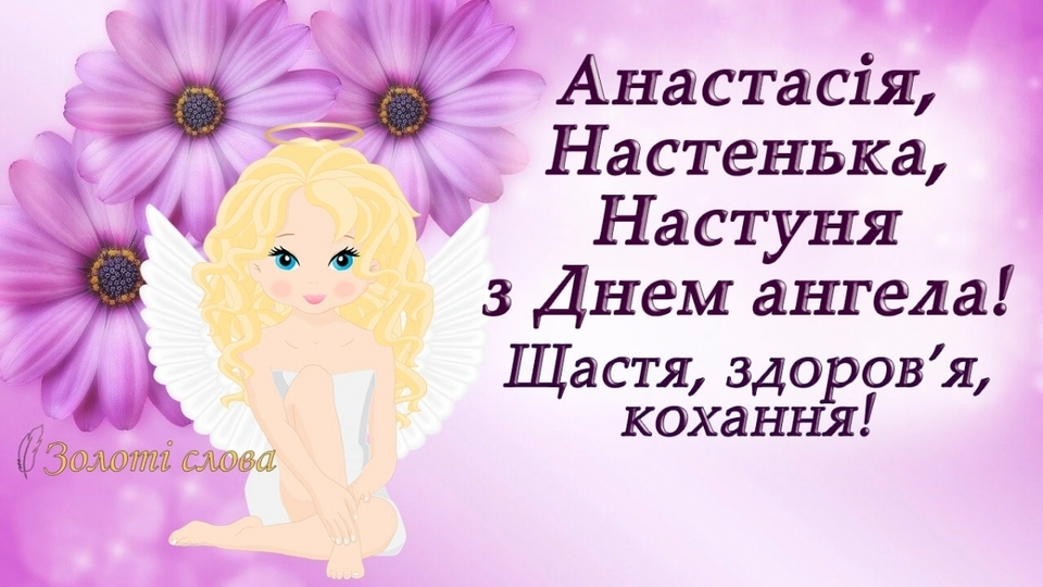 День ангела Анастасії 1 червня 2026: історія свята, значення імені, привітання у віршах і прозі, картинки