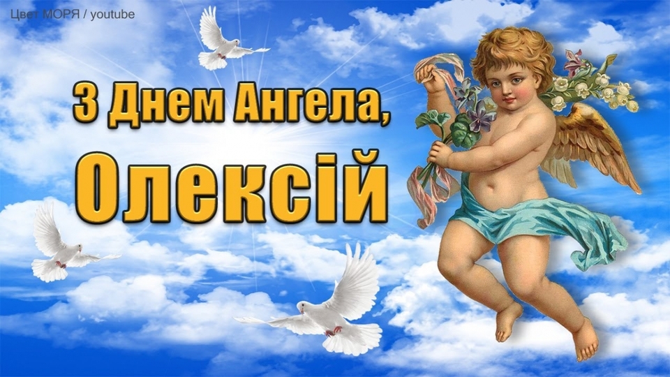 День ангела Олексія 20 травня 2026: історія свята, значення імені, привітання у віршах і прозі, картинки