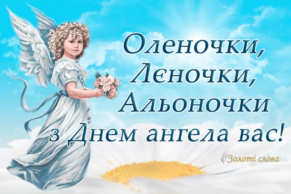 День ангела Олени 22 травня 2026: історія свята, значення імені, привітання у віршах і прозі