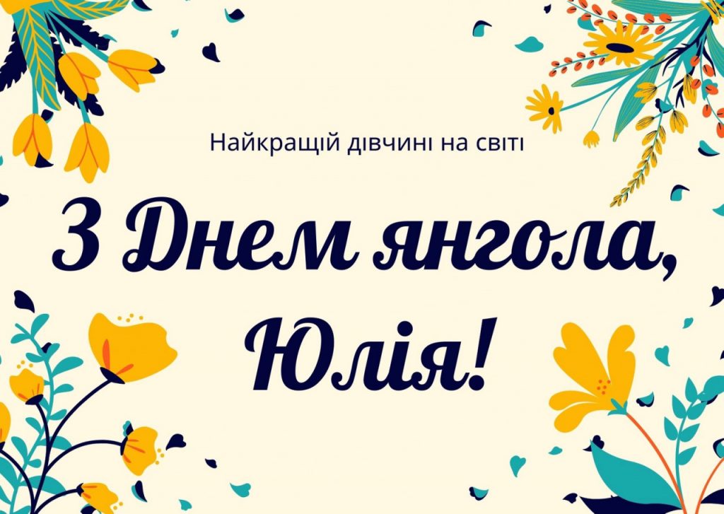 День ангела Юлії 18 травня 2026: історія свята, значення імені, привітання у віршах і прозі, картинки