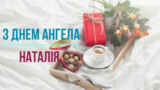 День ангела Наталії 30 травня 2026: історія свята, значенні імені, привітання у віршах і прозі, картинки