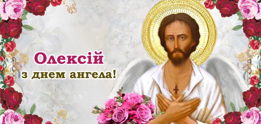 День ангела Олексія 20 травня 2026: історія свята, значення імені, привітання у віршах і прозі, картинки