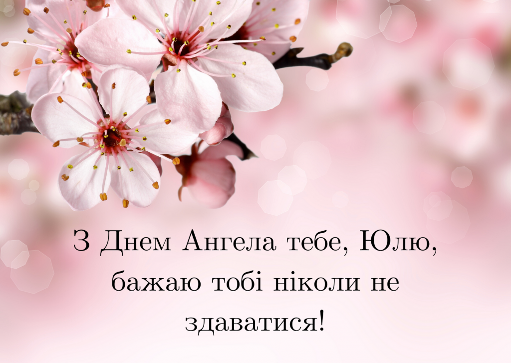 День ангела Юлії 18 травня 2026: історія свята, значення імені, привітання у віршах і прозі, картинки