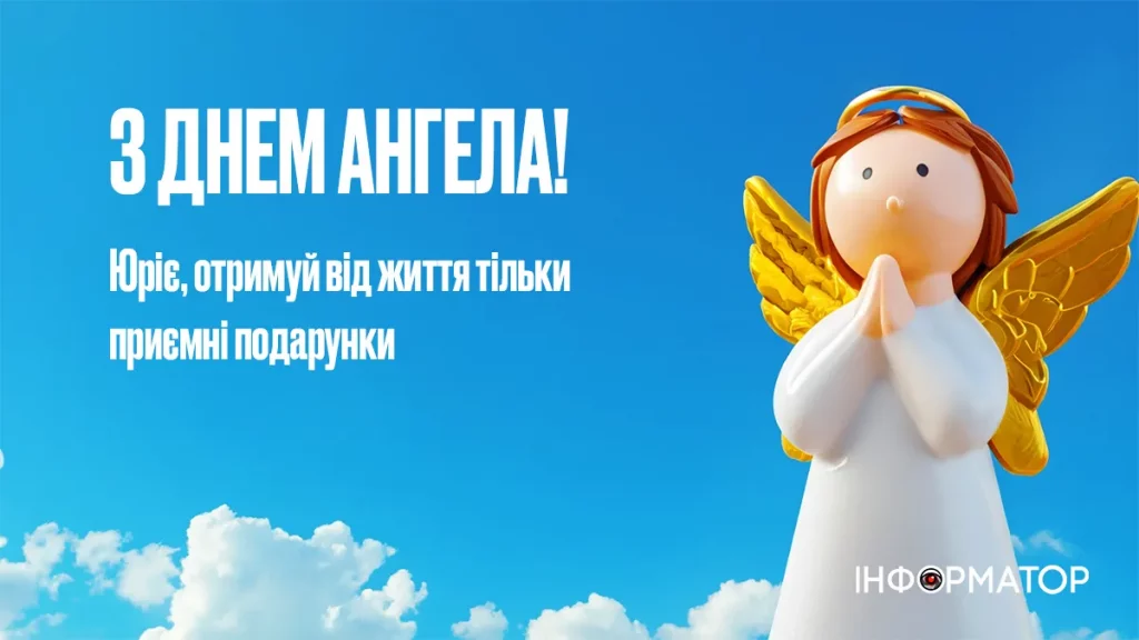 День ангела Юрія 26 травня 2026: історія свята, значенні імені, привітання у віршах і прозі, картинки