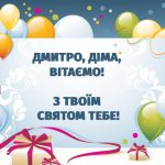 День ангела Дмитра 28 травня 2026: історія свята, значення імені, привітання у віршах і прозі