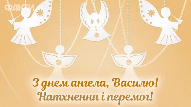 День ангела Василя 10 травня 2026: історія свята, значення імені, привітання у віршах і прозі