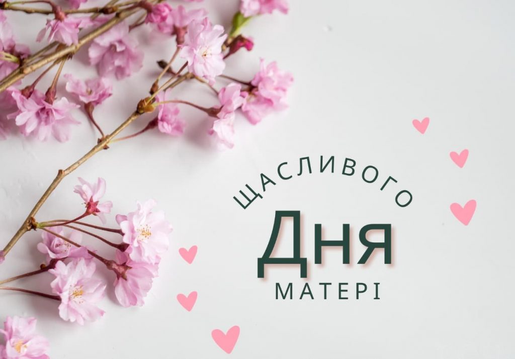 Привітання з Днем матері 2026: красиві вірші та щирі побажання у прозі, картинки