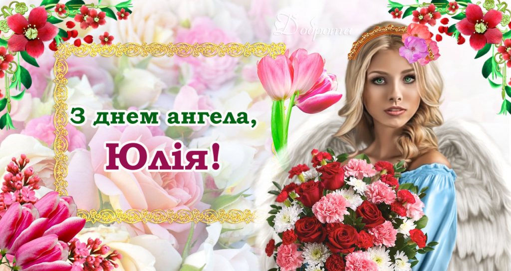 День ангела Юлії 18 травня 2026: історія свята, значення імені, привітання у віршах і прозі, картинки