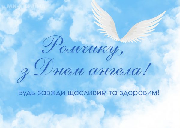 День ангела Романа 2 травня 2026: історія свята, значення імені, привітання у віршах і прозі
