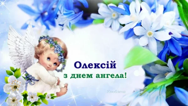 День ангела Олексія 20 травня 2026: історія свята, значення імені, привітання у віршах і прозі, картинки