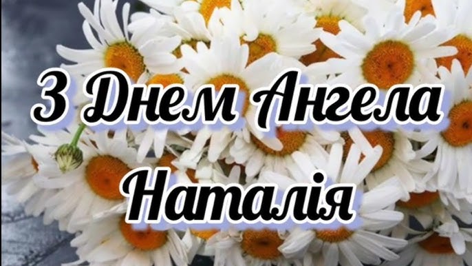 День ангела Наталії 30 травня 2026: історія свята, значенні імені, привітання у віршах і прозі, картинки