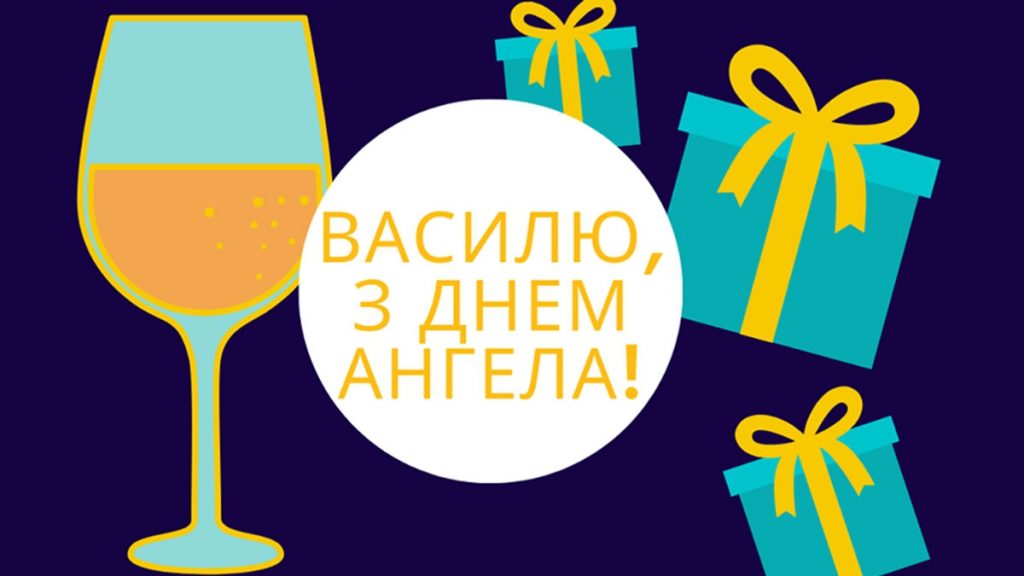 День ангела Василя 10 травня 2026: історія свята, значення імені, привітання у віршах і прозі