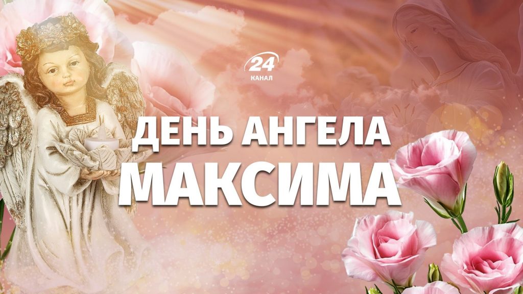 День ангела Максима 14 травня 2026: історія свята, значення імені, привітання у віршах і прозі