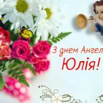 День ангела Юлії 18 травня 2026: історія свята, значення імені, привітання у віршах і прозі, картинки