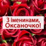 День ангела Оксани 23 травня 2026: історія свята, значення імені, привітання у віршах і прозі, картинки