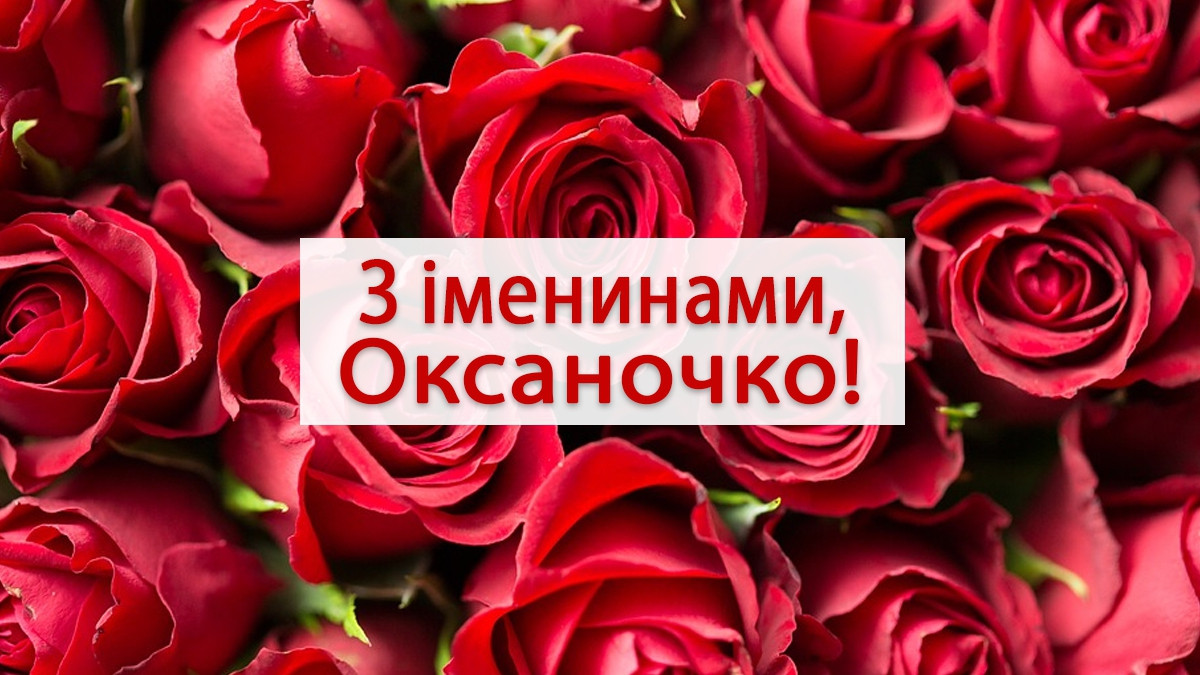 День ангела Оксани 23 травня 2026: історія свята, значення імені, привітання у віршах і прозі, картинки