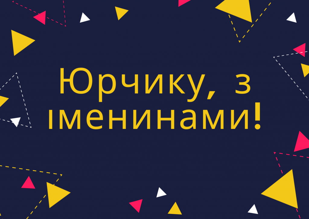 День ангела Юрія 26 травня 2026: історія свята, значенні імені, привітання у віршах і прозі, картинки