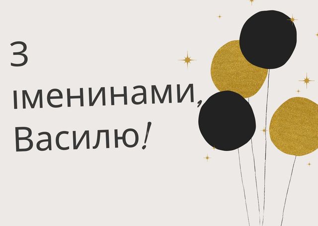 День ангела Василя 10 травня 2026: історія свята, значення імені, привітання у віршах і прозі