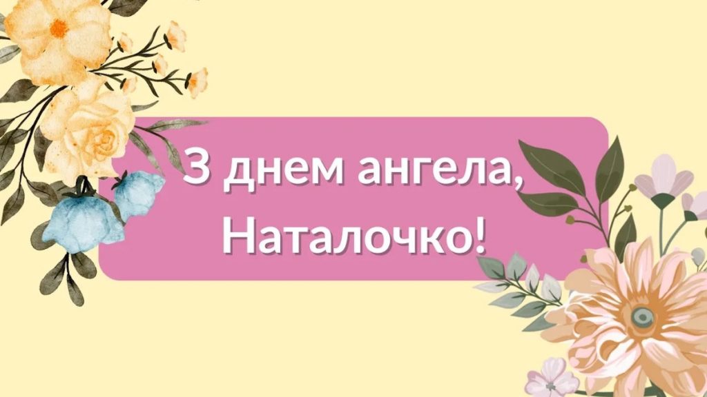 День ангела Наталії 30 травня 2026: історія свята, значенні імені, привітання у віршах і прозі, картинки
