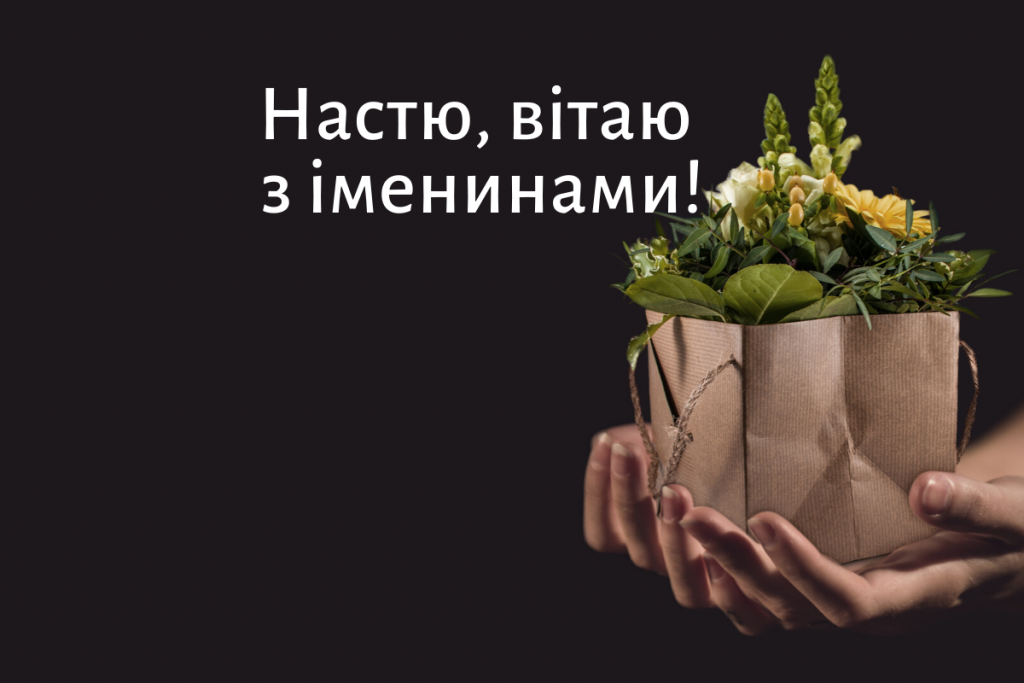 День ангела Анастасії 1 червня 2026: історія свята, значення імені, привітання у віршах і прозі, картинки