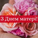З Днем матері 2026: найкращі привітання у віршах, прозі та СМС