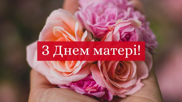 З Днем матері 2026: найкращі привітання у віршах, прозі та СМС