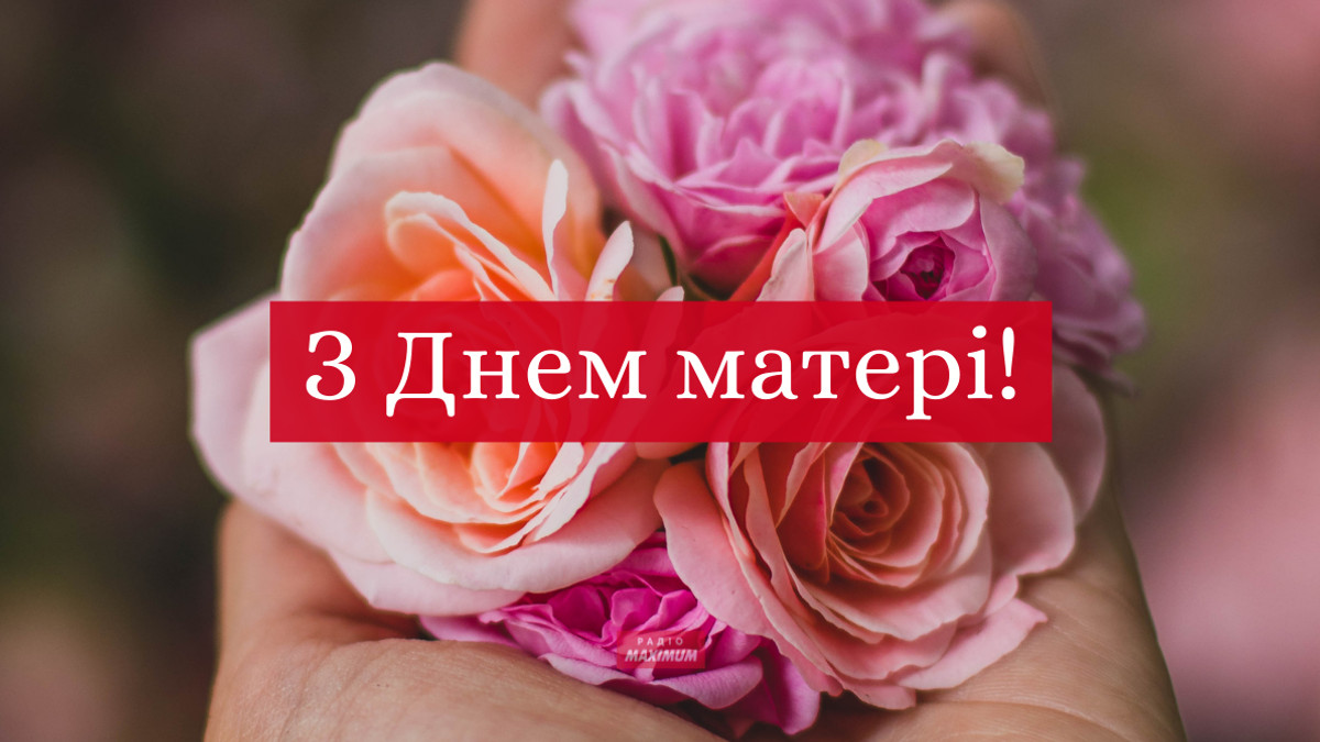 З Днем матері 2026: найкращі привітання у віршах, прозі та СМС