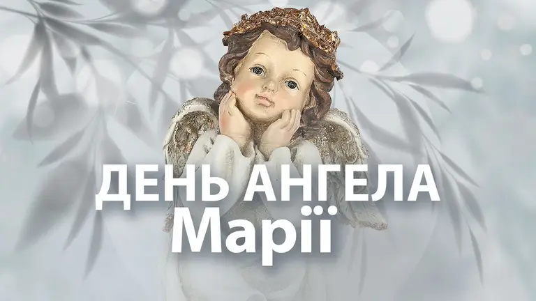 День ангела Марії 4 травня 2026: історія свята, значення імені, привітання у віршах і прозі, картинки