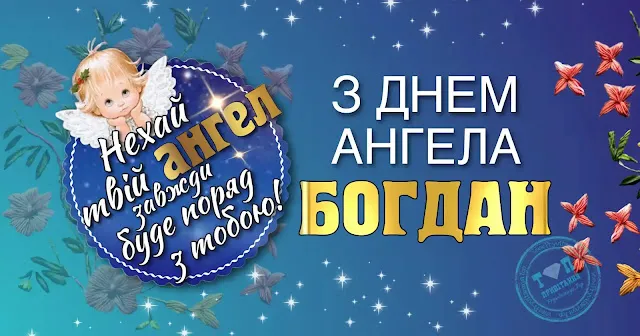 День ангела Богдана 12 травня 2026: значення імені, історія свята, привітання у віршах і прозі, картинки