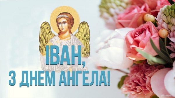 День ангела Івана 8 травня 2026: історія свята, значення імені, привітання у віршах і прозі